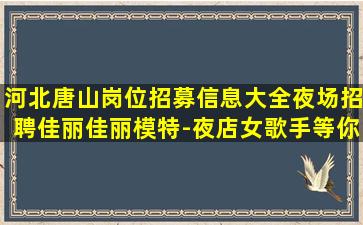 鹤壁夜总会招聘